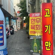 연산동, 부산시청 고기집 추천 ‘고기만’