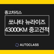 2018 쏘나타 뉴라이즈 43,000km 중고리스 견적가격 공개