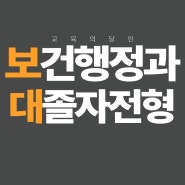 보건행정과 대졸자전형 / 보건의료정보관리사가 되고 싶어요!