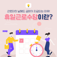 휴일근로수당이란?