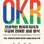 글로벌 기업들의 경영 꿀팁, OKR은 무엇일까?