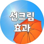 선크림 꼭 바르세요