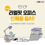 <리얼핏 오피스 렌즈 / 사무용 실내용 기능성 렌즈 새로 출시되었습니다 으뜸플러스 왕십리점 >