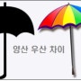 양산 우산 차이