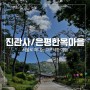[서울-은평구] 진관사/은평한옥마을-서울로 떠나는 고즈넉한 여행