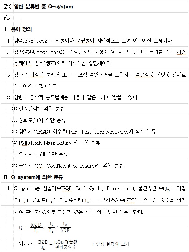 토목시공기술사 제125회 1교시: 2. 암반 분류법 중 Q-system, 3. 배수성 포장 : 네이버 블로그