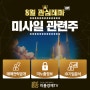 한미 정상회담 미사일 주권 회복 관련 종목 TOP 4!