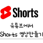 Youtube shorts 제작방법