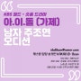 kbs 월드 - 숏폼 드라마 아.이.돌 (가제)