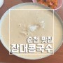 순천 맛집 장대콩국수 :: 여름 별미?! 콩국수 맛집을 찾았다!!