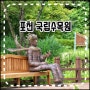 광릉 수목원 포천 국립수목원 예약 없이 방문가능