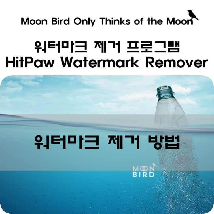 사진 이미지 동영상 워터마크 제거 프로그램 - Hitpaw Watermark Remover : 네이버 블로그