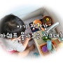 [내돈내산] 아기 장난감 추천_꼬마쉐프 싱크대놀이