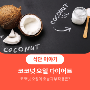 코코넛 오일은 다이어트에 좋을까? - 코코넛 오일 효능, 섭취 방법, 부작용