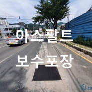 김해 안동 도로 아스팔트 보수 포장(아스콘 보수공사)