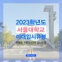 2023 서울대 미대입시 변화 디자인과 /공예과 동양화과 조소과 서양화과 정시 나군 입시변화
