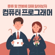 컴퓨터 프로그래머 종류 및 연봉에 대해 알아보자