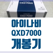 [신제품소식] 앞으로 신차패키지는 이녀석으로 정했어!! 따끈한 신제품 아이나비QXD7000 제품 개봉기