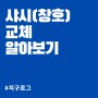 샤시(창호) 교체 알아보기 / 단판유리 / 페어유리 / 로이유리