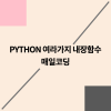파이썬 내장함수 (divmod, enumerate, eval) 52강 : 네이버 블로그