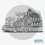 나이키 에어 조던1 하이 씨폼(Seafoam) 발매 정보