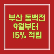 9월부터 동백전 15% 적립