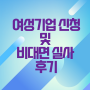 1주일만에 여성기업 신청 후 승인받은 비대면 실사 후기(여성기업로고 다운로드 잊지마세요)