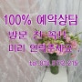 커튼과창♥ 상담문의는 언제는지 환영 ♥ 100%예약제 상담입니다.^^