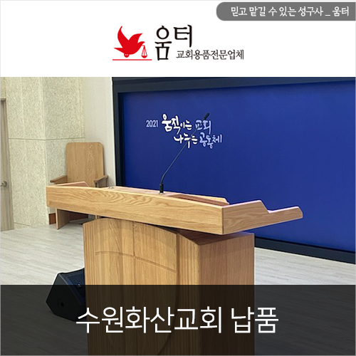교회강대상제작 수원화산교회 강대상, 의자납품 : 네이버 블로그