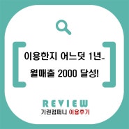 돌고 돌아 기린컴퍼니에 정착하고 월매출 2000 달성!! - 아동복도매,남대문아동복,아동복창업