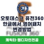 오토데스크 Fusion360 한글에서 영문패치 변경 방법 알아보기 부산경상대학교 디자인계열 캐릭터웹디자인전공