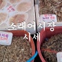 소래포구 리뷰(가격, 종류, 상태 등등)