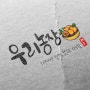 캘리그라피 손글씨 농장로고 '우리농장'