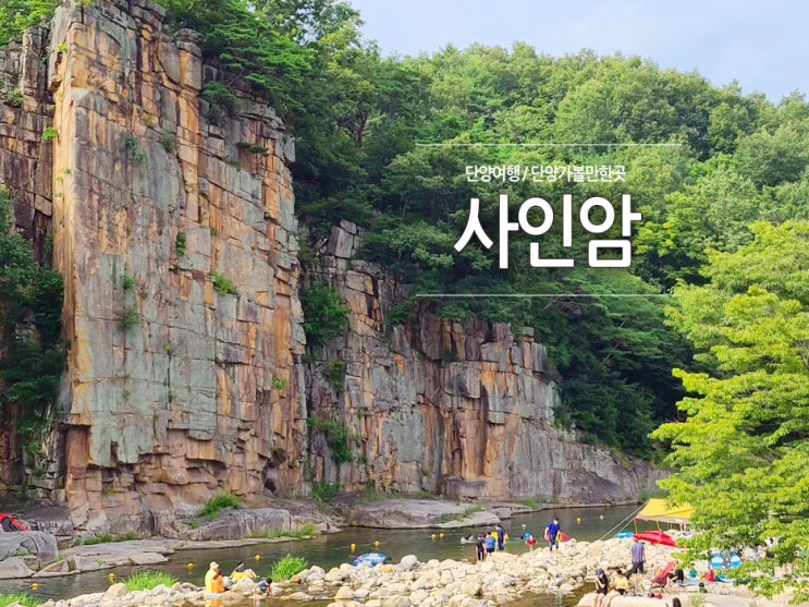 [단양가볼만한곳] 사인암, 단양팔경 사인암계곡에서의 물놀이 : 네이버 블로그