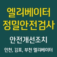 노후 승강기 정밀안전검사 안전개선조치 하세요! (인천 김포 부천 엘리베이터)