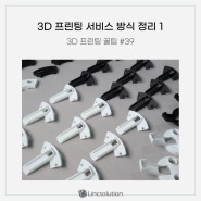 [카드뉴스] 3D 프린터 꿀팁 #39 3D 프린팅 서비스 방식 정리 1