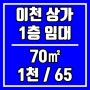 이천 상가) 안흥동 온천공원 주변에 1층 무권리 임대