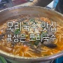 포항 구룡포 모리국수 맛집, 성은 모리국수