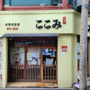 [내돈내산] 서울대입구/샤로수길 가성비 초밥 맛집 코코미