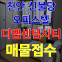 천안 불당동 오피스텔 디엠센텀시티 매물접수환영 월세 전세 반전세 임대 매매 분양