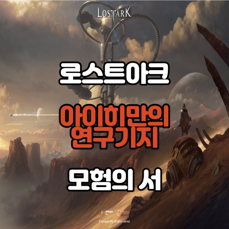 로스트아크 아이히만의 연구기지 모코코 및 모험의 서 정보 : 네이버 블로그