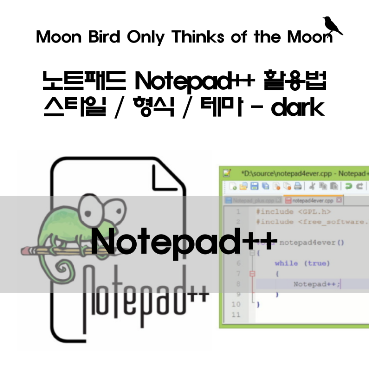 아직도 메모장? 노트패드 Notepad++의 다양한 활용법 (3) - 스타일, 형식, 테마 dark : 네이버 블로그