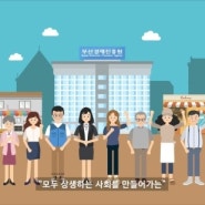 부산경제진흥원 '함바까보까 지원사업 사업설명회' 모션그래픽