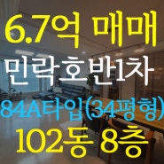 [거래완료] 민락2지구 호반베르디움1차 102동 8층 전망굿!!!