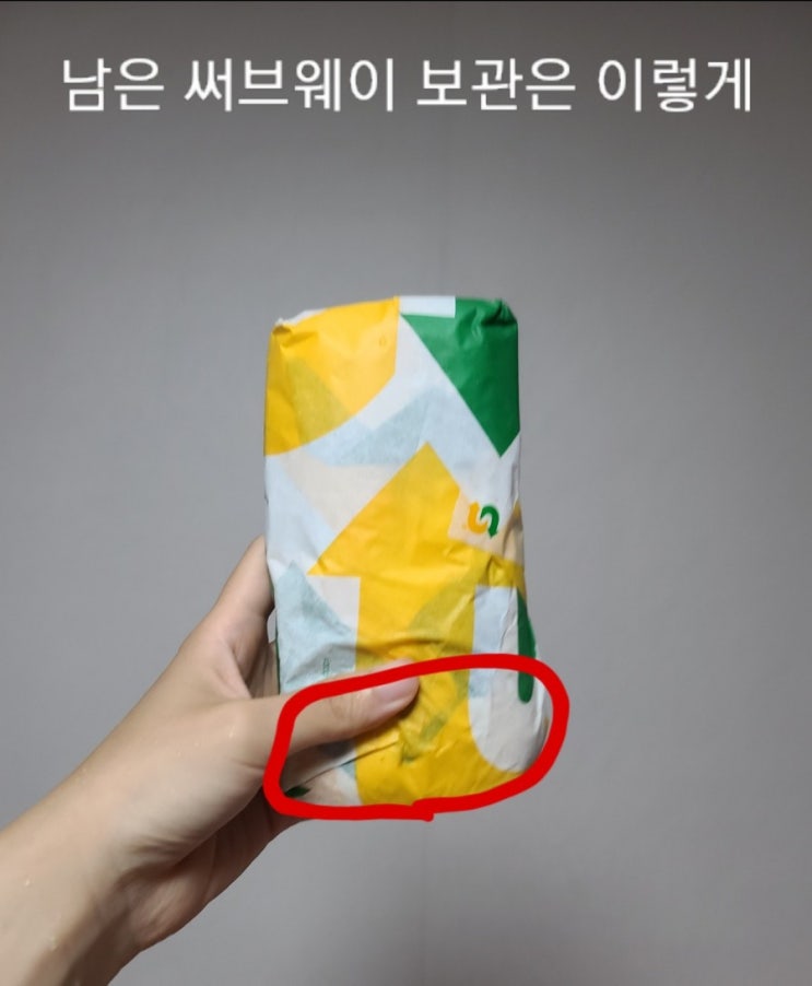 남은 써브웨이 보관법 먹는법 냉장보관 전자레인지 : 네이버 블로그 남은 써브웨이 보관법 먹는법 냉장보관 전자레인지 : 네이버 블로그