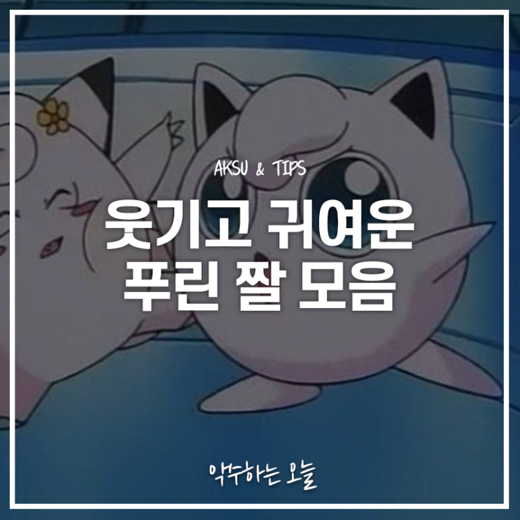 푸린 짤 모음 프사하기도 좋고 재미도 있는 포켓몬스터 푸린 사진 모아봤어요 : 네이버 블로그