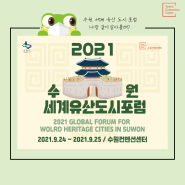 [수원마이스터즈3기] 2021 수원 세계유산도시포럼, 대체 뭘까?