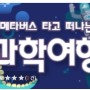 ■ 2021년 9월 - 초등중등체험 (주말/초5~중등)메타버스 타고 떠나는 과학여행 - 서울시립과학관