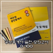 공인중개사모의고사 교재추천,모의고사 10회로 실전마무리 하기.