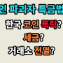 이빨 꽉, 가상화폐 특금법이 온다! 한국 코인판의 미래는?